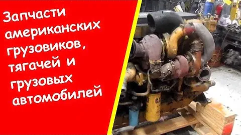 Американские контрактные двигатели список купить   Разборки фредлайнер автозапчасти бу для
