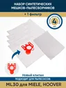 Мешки-пылесборники синтетические 4 шт и фильтр 1 шт ML30 для пылесосов Miele, Hoover