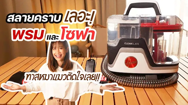 [Hoover Clean Slate] ทาสแมวแนะนำอย่างแรง!! ขจัดคราบบนพรมและโซฟาออกง่ายมาก [ง่ายเกินปุยมุ้ย!!]