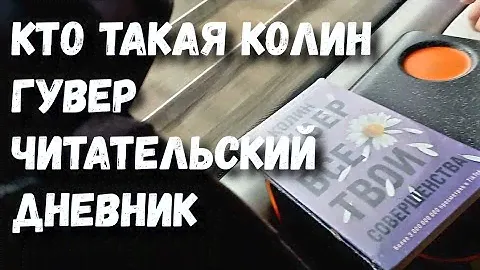 Правда о КОЛИН ГУВЕР. Нравится и бесит книга. Я выжила.