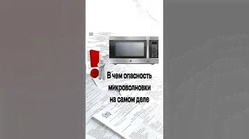 Микроволновка вред для здоровья  #излучения #свч #микроволновка #вредздоровью #защитаотизлучений