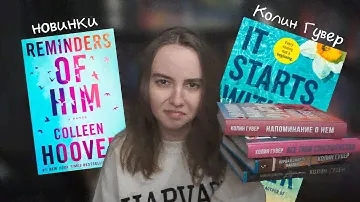 Прочитанное: новые книги Колин Гувер 🫶