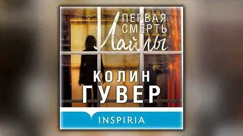 Первая смерть Лайлы - Колин Гувер - Аудиокнига