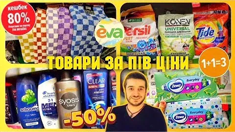 Єва 🛍ЗНИЖКИ-50%🔥СУПЕР КЕШ-БЕК -80%🔥 #магазинєва #акції #ціни #знижки #косметика
