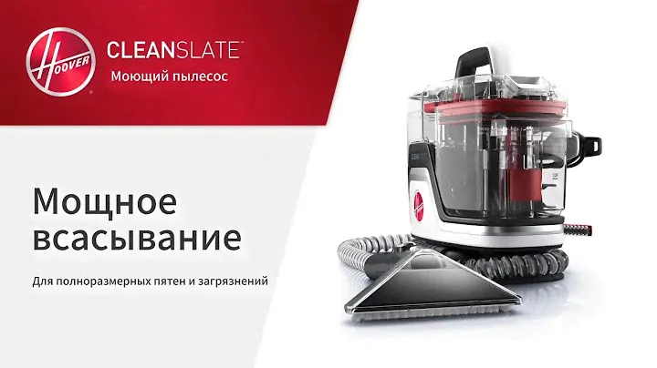 Hoover CleanSlate Plus Моющий пылесос