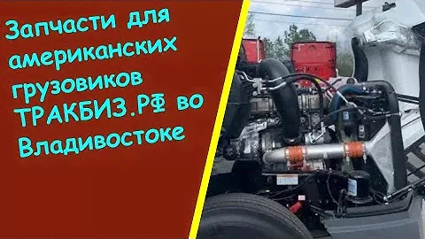Куплю двигатель катерпиллер с12   запасные части для американских грузовиков купить во владивостоке