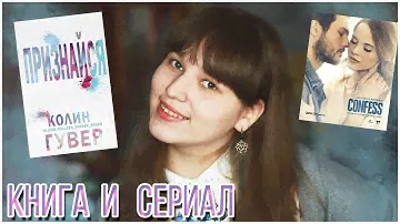 "Признайся" Колин Гувер| КНИГА И СЕРИАЛ