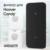 Фильтр тонкой очистки поролоновый для сушильной машины Hoover, Candy 40006731 1 штука