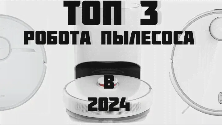 Топ 3 робота пылесоса до 30000 рублей