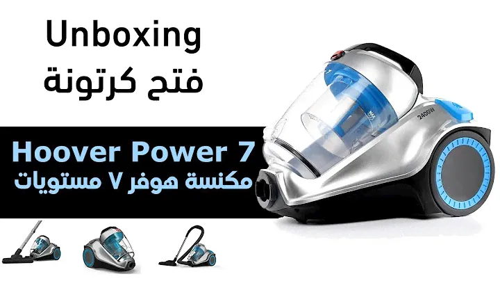 فتح كرتونة مكنسة هوفر الرائعة ٢٤٠٠ وات - واستعراض محتوياتها وسعرها