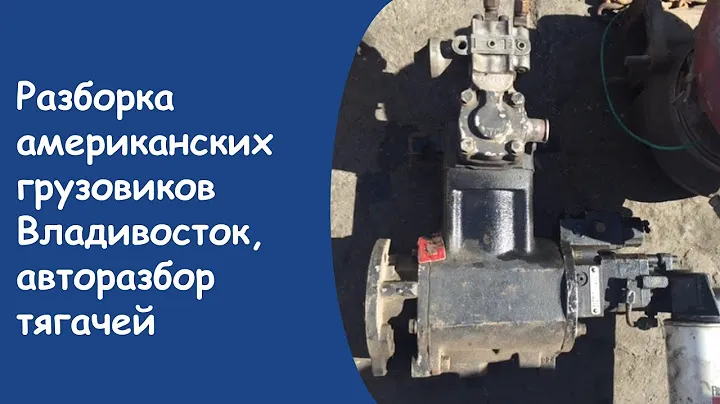 Куплю двигатель катерпиллер с12 запасные части для американских грузовиков купить во владивостоке